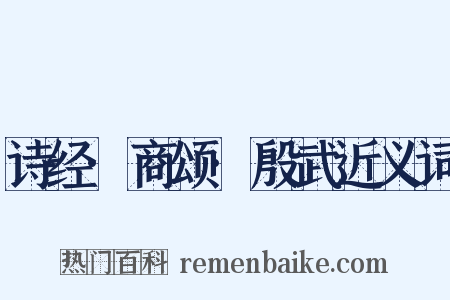 诗经·商颂·殷武近义词是什么意思的图片